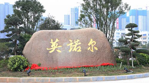 英諾爾、.jpg